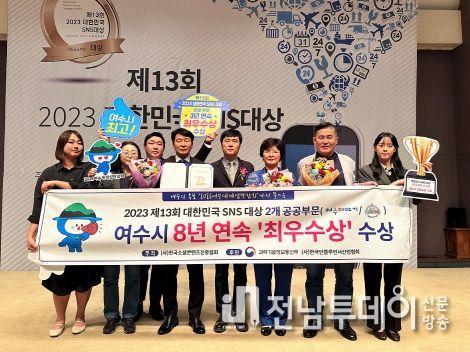 여수시, ‘대한민국 SNS 대상’ 8년 연속 수상 쾌거