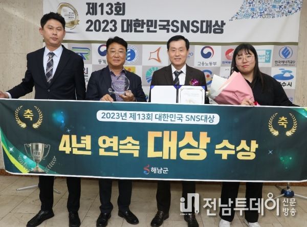 해남군, 대한민국 SNS대상‘4년 연속 대상’수상