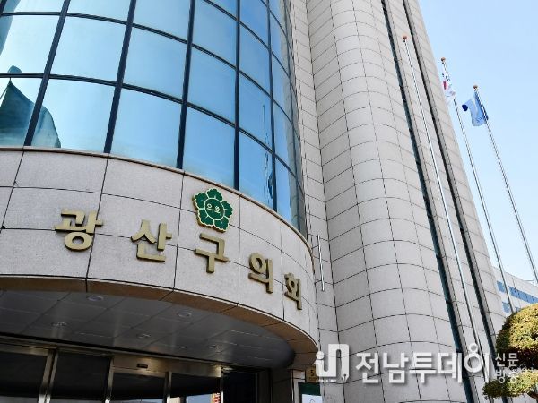 광산구의회 전경