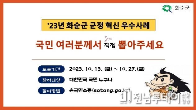 2023년 화순군 군정 혁신 우수사례 국민 심사 배너