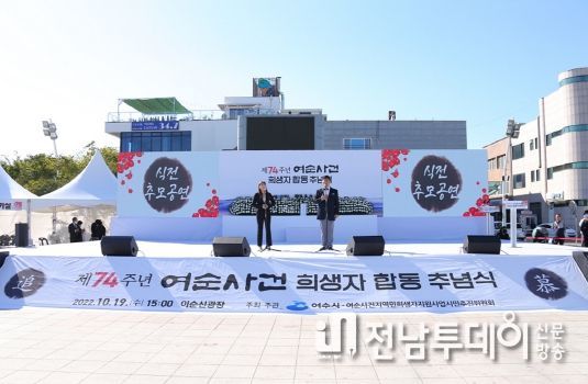 여수시가 오는 19일 오후 3시 이순신광장에서 ‘제75주년 여순사건 희생자 합동추념식’을 개최한다.
