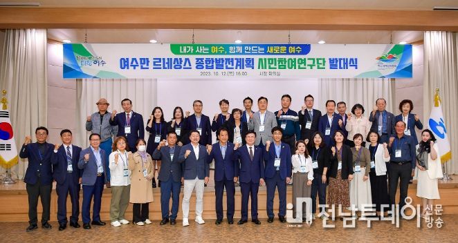 여수만 르네상스 종합발전계획 수립을 위해 구성된 시민참여연구단이 본격적인 활동에 돌입했다.