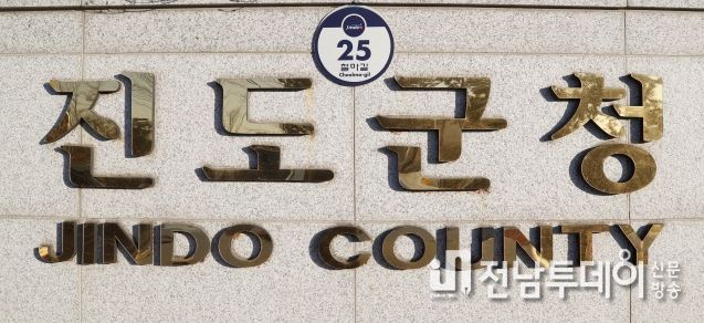 진도군, 2023년 하반기 세외수입 체납액 일제정리 기간 운영