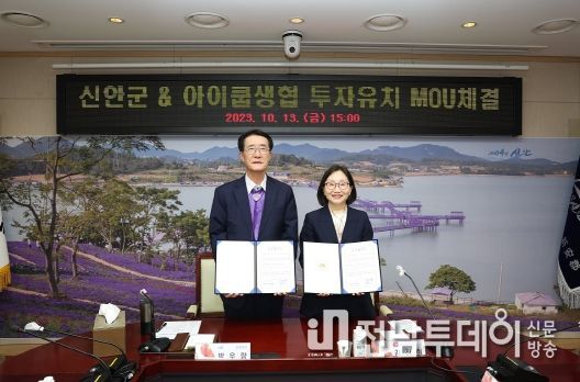 10월 13일 신안군과 아이쿱생협연합회가 투자유치 업무협약 체결 후 기념 촬영을 하고 있다. (왼쪽부터) 박우량 신안군수, 김정희 아이쿱생협연합회장