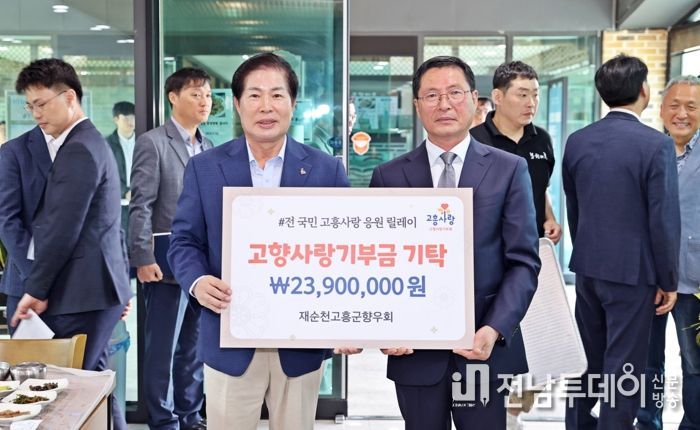 고흥군, 재순천고흥군향우회 고향사랑기부금 기탁