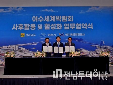 여수시, 여수세계박람회 사후활용 업무협약 체결
