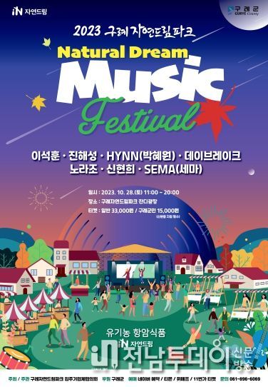 2023 구례자연드림 뮤직 페스티벌 오는 28일 개최