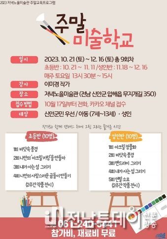 신안군 저녁노을미술관 ‘주말 미술학교’ 운영