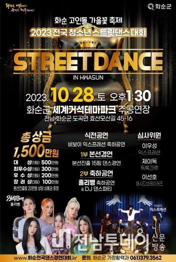 화순군, 28일 전국 청소년 댄스 경연 대회 본선 개최