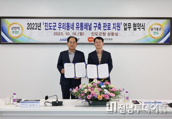 진도군-한국우편사업진흥원, 진도 농수산물 판로 구축 위한 업무협약 체결