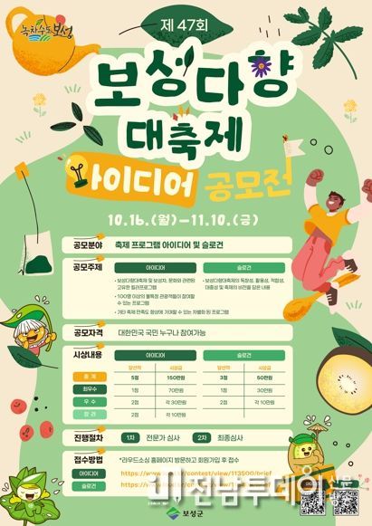 보성군, 2024년 제47회 보성다향대축제 아이디어 공모전 개최