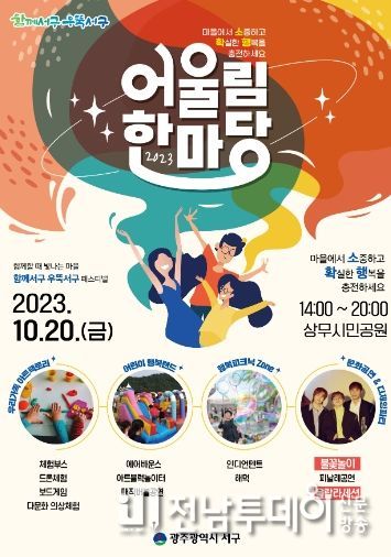 광주광역시 서구민 축제 '어울림한마당' 20일 개최