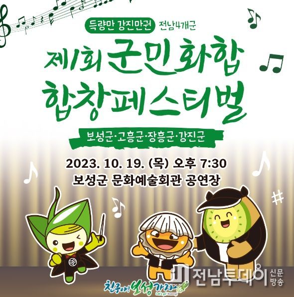 보성군, 득량만강진만권 '제1회 군민화합 합창 페스티벌' 개최