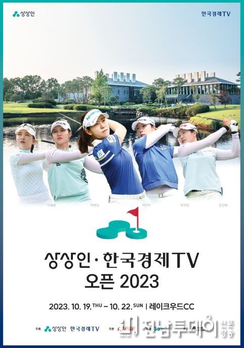 상상인·한국경제TV 오픈 2023