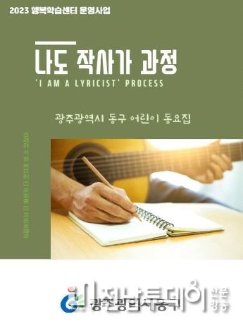 광주광역시 동구, 주민이 작사한 ‘동구 어린이 동요집’ 발간