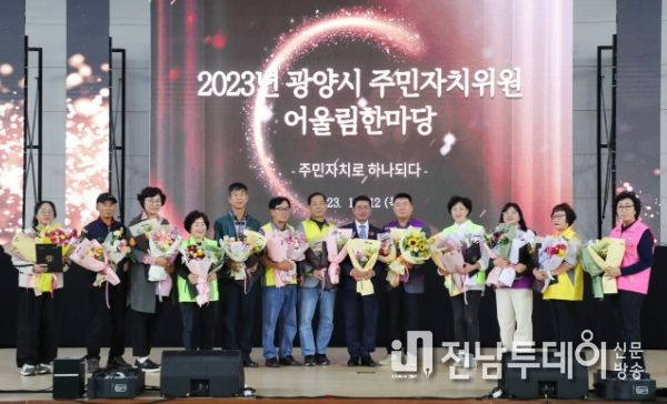 광양시, 2023년 주민자치위원 어울림 한마당 행사 성료