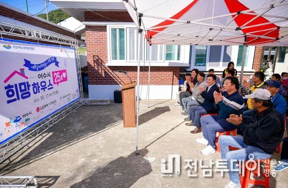 여수시가 LG화학여수VCM공장과 함께 돌산읍 가정위탁세대 주거취약가구를 위한 ‘희망하우스 25호’를 준공했다.