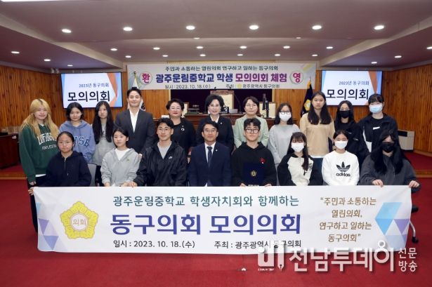 광주 동구의회 운림중학교 학생 초청 모의의회