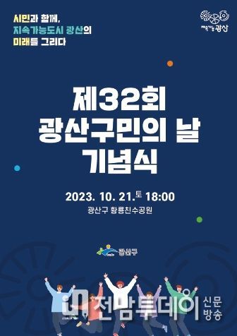 제32회 광산구민의 날 기념식 웹자보