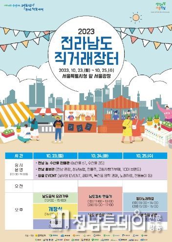 전남 직거래장터큰잔치 포스터