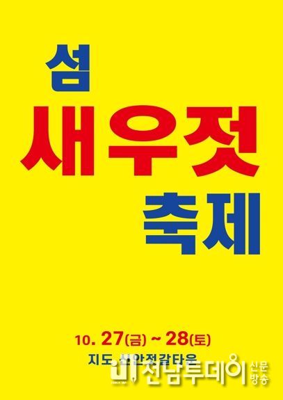 2023년 섬 새우젓 축제 포스터