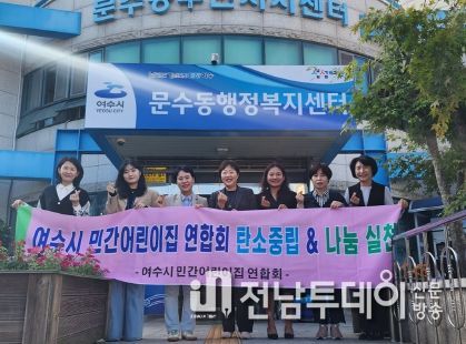 여수시 민간어린이집 연합회가 지난 18일 문수동 행정복지센터에 지역 내 저소득 아동을 위한 사랑의 후원금 50만 원을 전달했다.