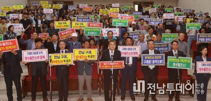 구례양수발전소 유치 서포터즈 출범식 및 유치 결의대회