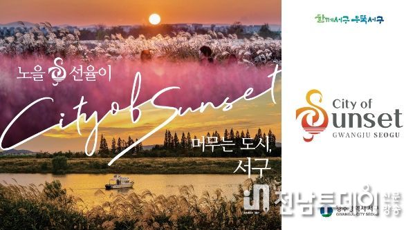 ‘노을&선율이 머무는 도시, 광주광역시 서구’ 관광BI 탄생