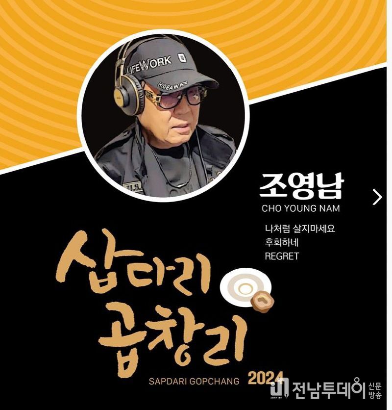 조영남, 삽다리곱창리