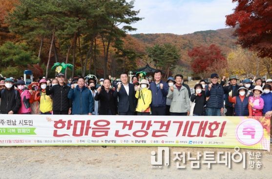 『제6회 광주·전남 시도민 한마음 건강 걷기대회』 열린다!