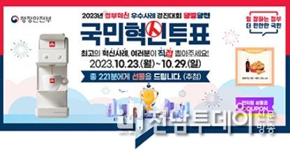 2023년 정부혁신 우수사례 경진대회 국민투표 배너