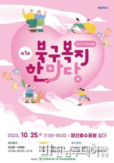광주광역시 북구, 제1회 ‘복지 한마당’ 행사 열어