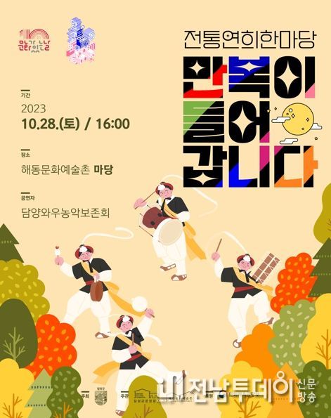 (재)담양군문화재단, 앙코르해동 공연‘전통연희한마당 : 만복이 들어갑니다’개최