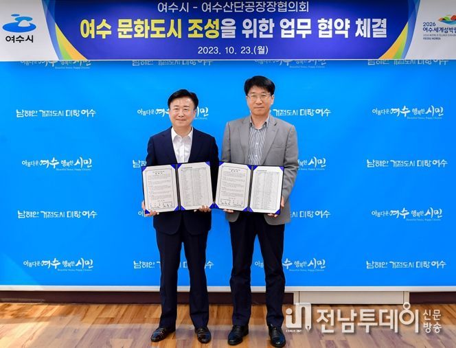 2023년 문체부 대한민국 문화도시 지정에 도전하는 여수시가 지난 23일 여수산단공장장협의회와 문화도시 조성을 위한 협약을 체결했다.