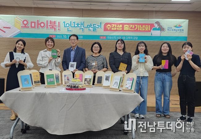 여수시가 최근 이순신도서관에서 ‘오마이북! 1인 1책 만들기’(이하 오마이북!) 프로그램 수강생들이 완성한 독립출판물 12권의 출간을 축하하는 기념식을 열었다.