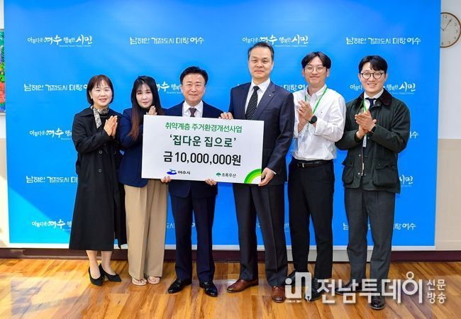 초록우산 어린이재단이 여수지역 한부모가족 2세대에 주거안정을 위한 지원금 1천만 원을 후원했다.