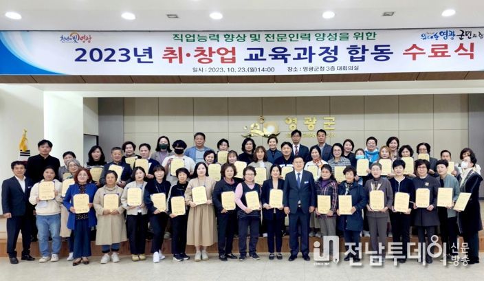 영광군, 2023년 취·창업 합동 수료식 개최