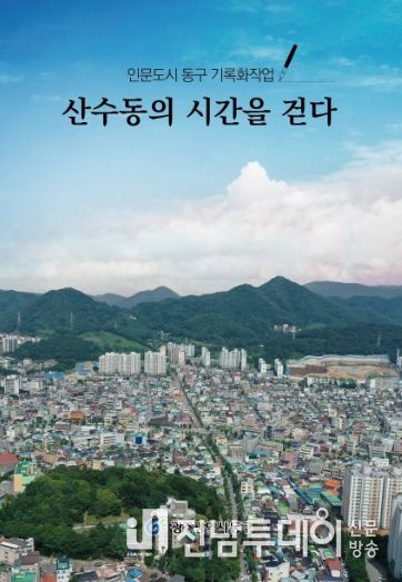 광주광역시 동구, 5번째 마을 이야기 ‘산수동의 시간을 걷다’ 발간