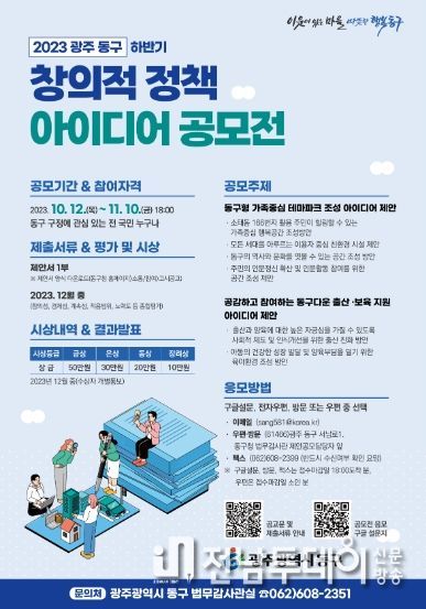 광주광역시 동구, “창의적 정책 아이디어 공모에 도전하세요”