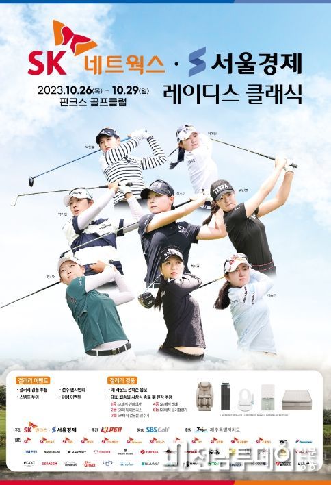 SK네트웍스·서울경제 레이디스 클래식