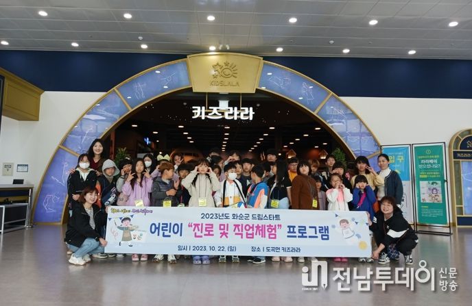 화순군 드림스타트는 지난 22일 아동 36명과 도곡 '키즈라라(Kids lala)’를 방문해 진로·직업 체험을 진행했다.