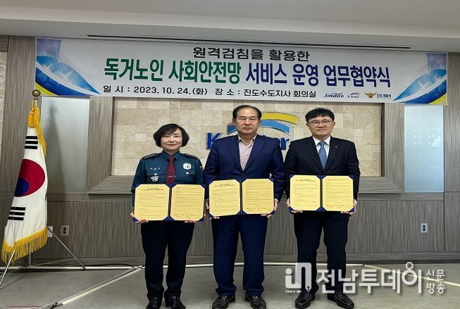 진도경찰, 독거노인 사회안전망 서비스 업무협약 체결
