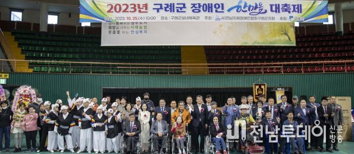 2023년 구례군 장애인 한마음 대축제 개최!