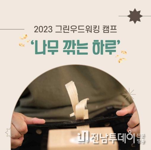 곡성군, 2023 그린우드워킹 캠프 운영