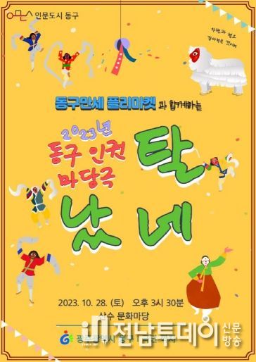 광주 동구, 해학으로 풀어낸 ‘인권마당극’ 구경오세요!