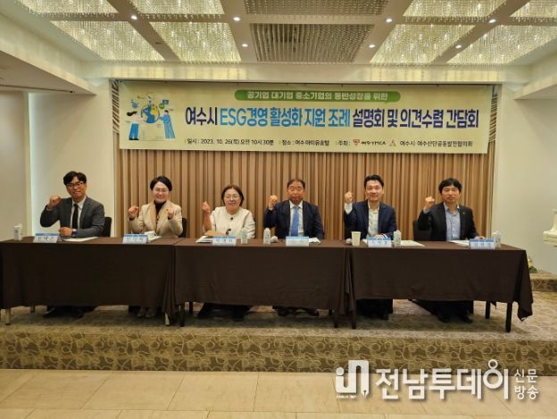 '여수시 이에스지(ESG) 경영 활성화 지원 조례' 제정 간담회