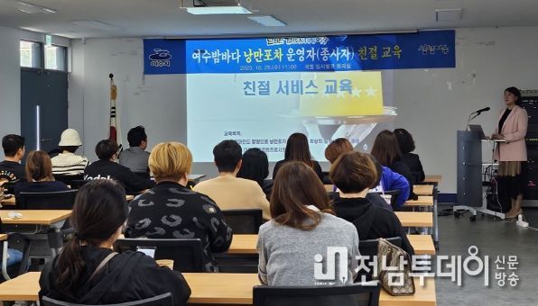 여수시가 지난 4월에 이어 25일 제7기 여수밤바다 낭만포차 운영자 및 종사자 친절마인드 함양 교육을 실시하며 낭만포차 친절도 향상에 나섰다.