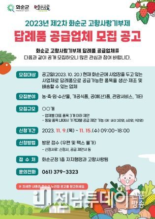 제2차 화순군 고향사랑기부제 답례품 공급업체 모집 포스터