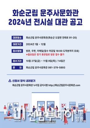 군립 운주사 문화관 전시실 대관 홍보 포스터