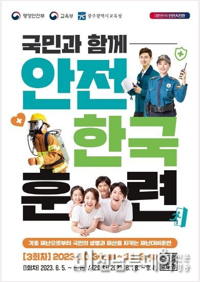 광주광역시교육청, ‘2023 재난대응 안전한국훈련’ 실시